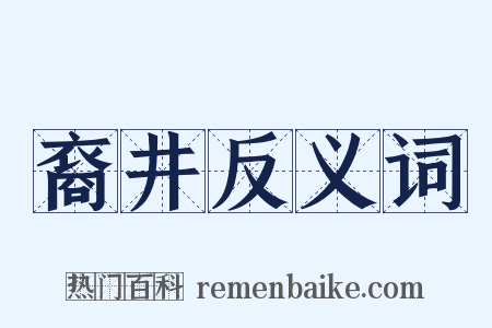 裔井反义词是什么意思的图片